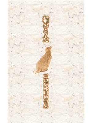 cover image of 川柳句集　猫のうた